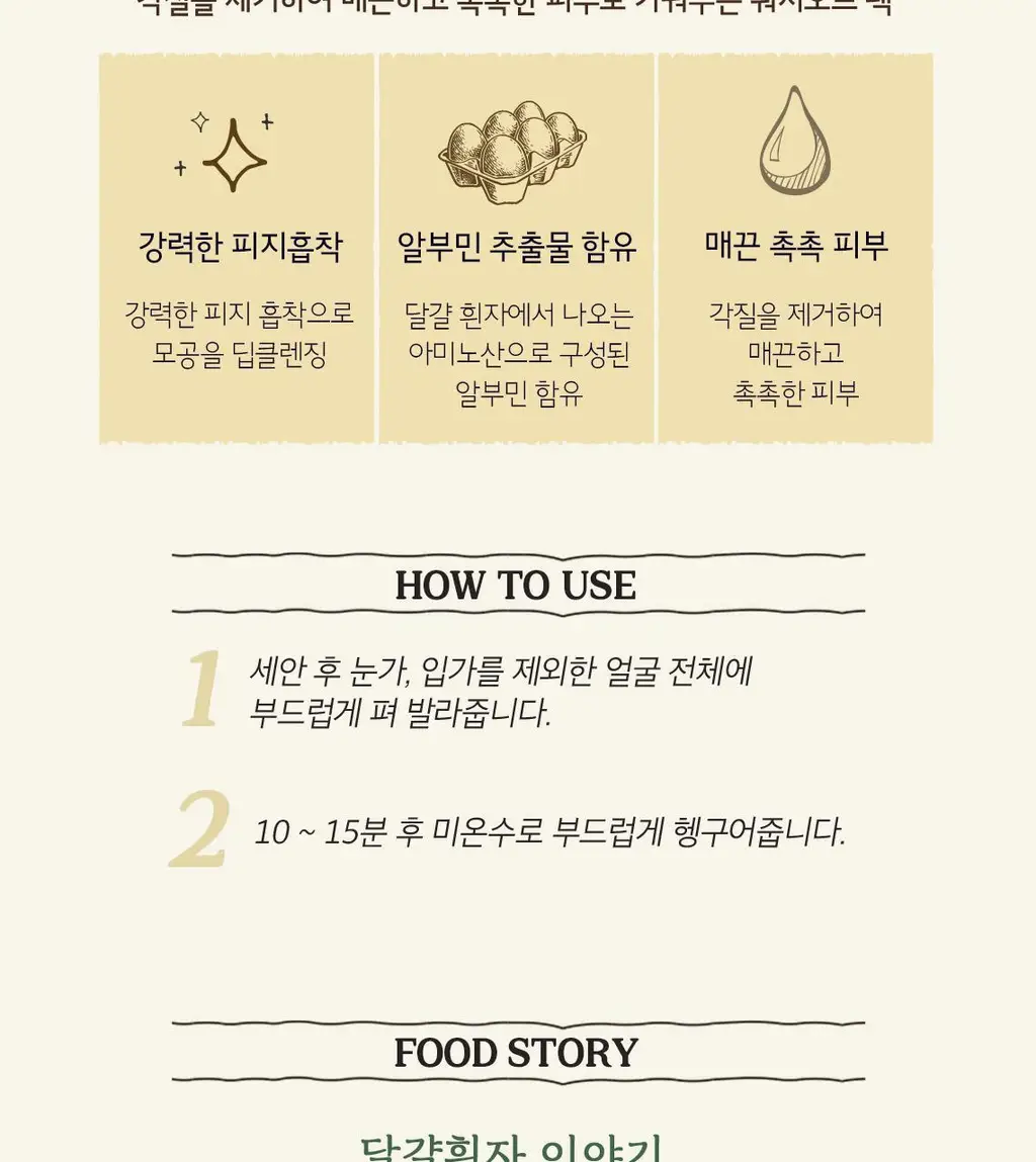 [모공청정] 스킨푸드 에그 화이트 포어 마스크 120g 상세페이지 5